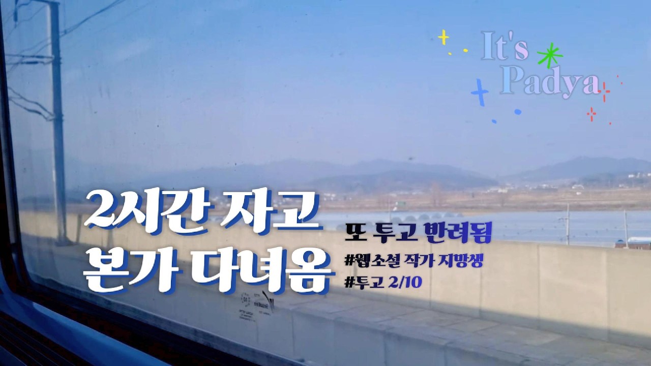 2시간 자고 본가 다녀옴ㅣ명절의 백수ㅣ또 다시 투고 반려ㅣ밸런스본 언박싱하고 다시 작업