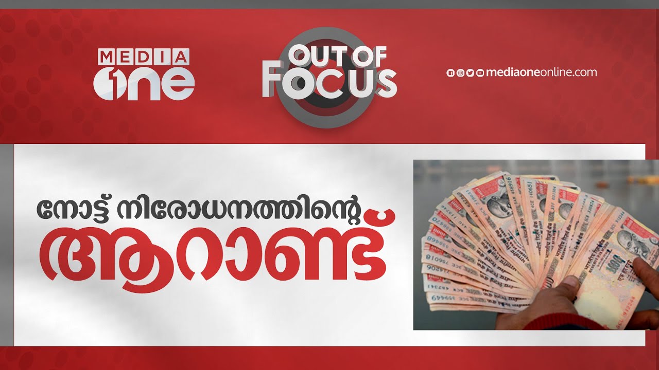 നോട്ട് നിരോധനത്തിന്റെ ആറാണ്ട് | Out Of Focus | Demonetisation In India