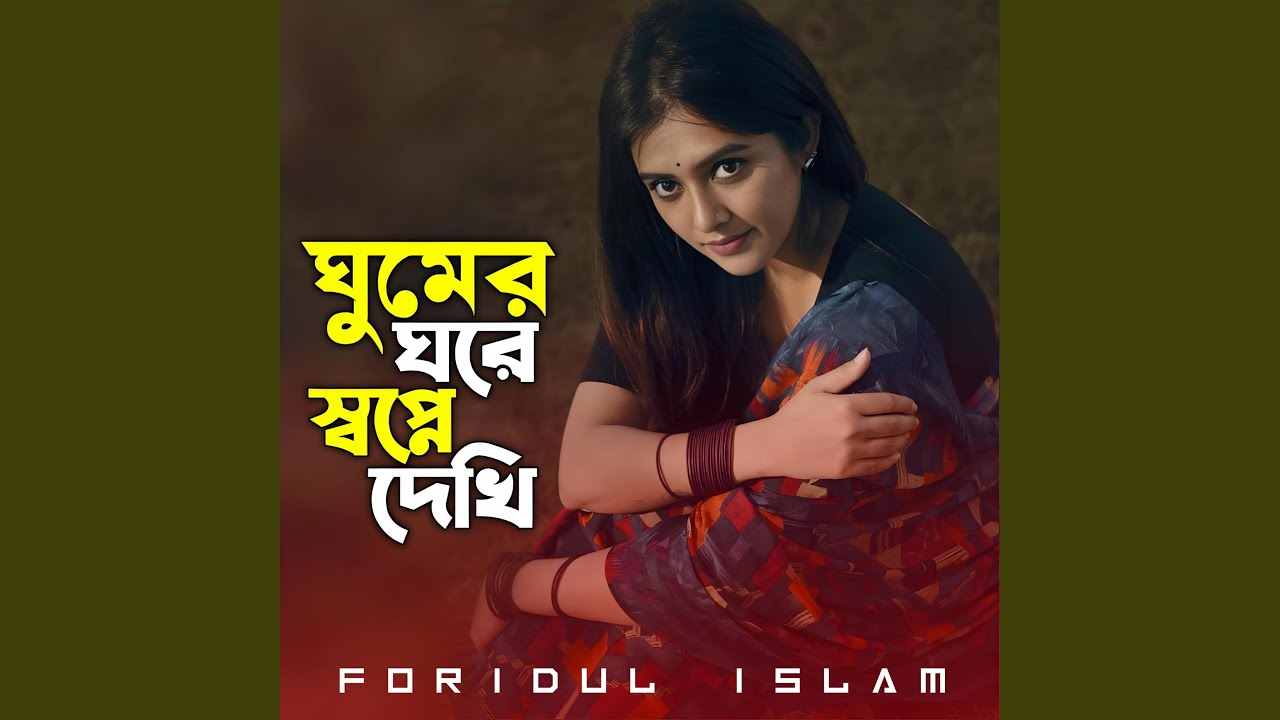 Ghumer Gore Shopno Dekhi | ঘুমের ঘোরে স্বপ্ন দেখি