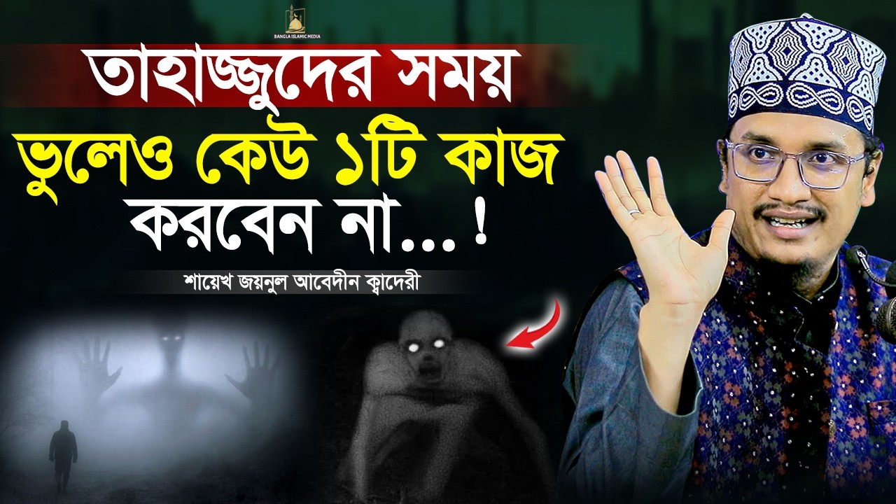 তাহজ্জুদের সময় ভুলেও এই কাজটি করবেন না | Sheikh Joynul Abedin | Bangla Islamic Media |