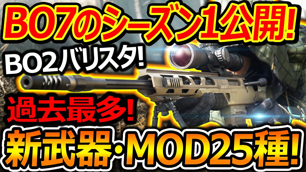 【CoD:BO7】最速でシーズン1公開!新武器・MODが計25種追加!!『BO2のバリスタがキターーー!!』【実況者ジャンヌ】