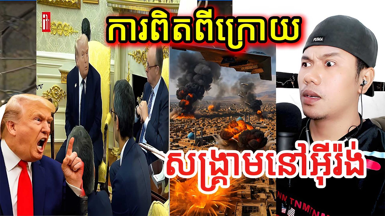 ការពិតពីក្រោយសង្គ្រាមនៅអ៊ីរ៉ង់ |Reaction|