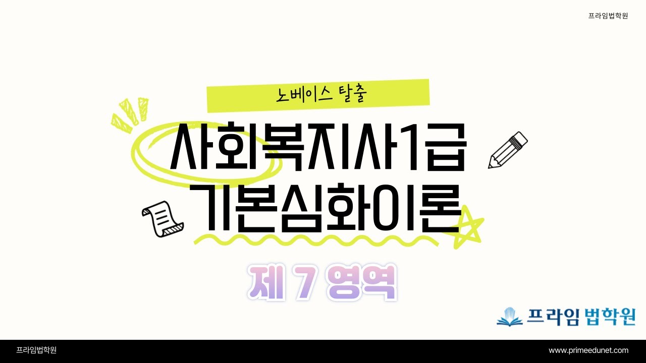 [사회복지사1급] 기본심화이론 : (이론)[제7영역] 제1강 제1장 사회복지행정의 개념과 특성~제2장 사회복지행정의 역사
