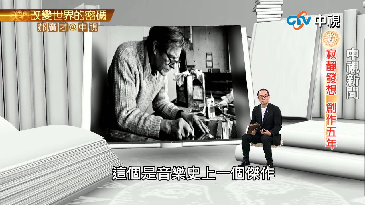 約翰凱吉作曲《4'33"》 無聲的震撼 | 郝廣才在中視20150826