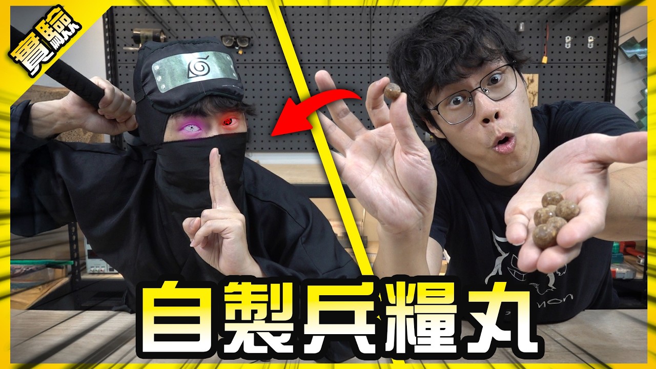 傳說中的兵糧丸真的這麼神？忍者胡秘密任務啟動！【胡思亂搞】