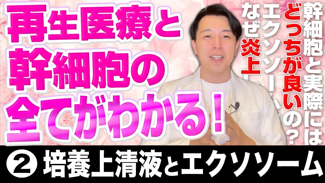 話題の幹細胞と培養上清液、どっちが良いの？炎上したエクソソームも解説！【医師が語る幹細胞#2】
