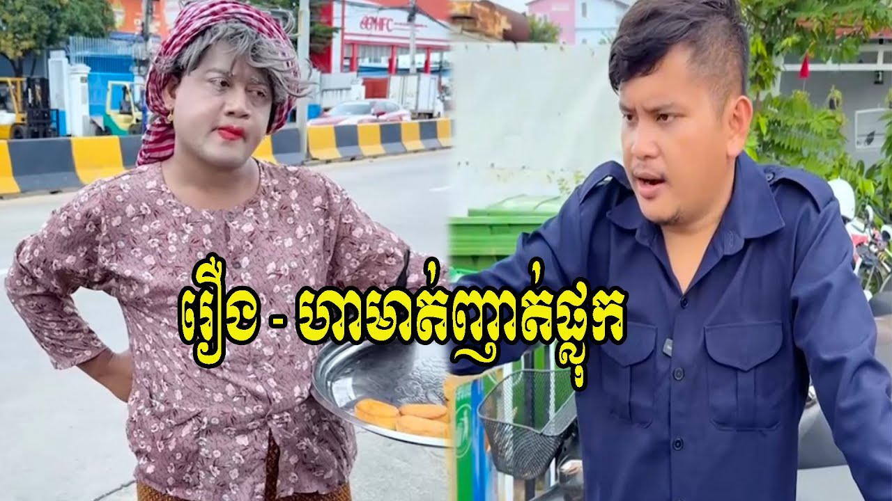 រឿង   ហាមាត់ញាត់ផ្លុក