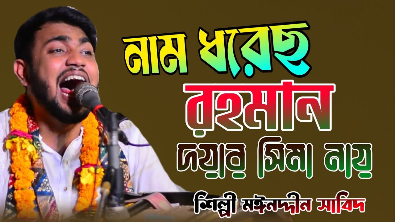নাম ধরেছ রহমান দয়ার সিমা নায় / কালি হাতে কেউ পিরেনা তোমার কাছে যায় / শিল্পী মঈনদ্দীন সাবিদ /হক মাওলা