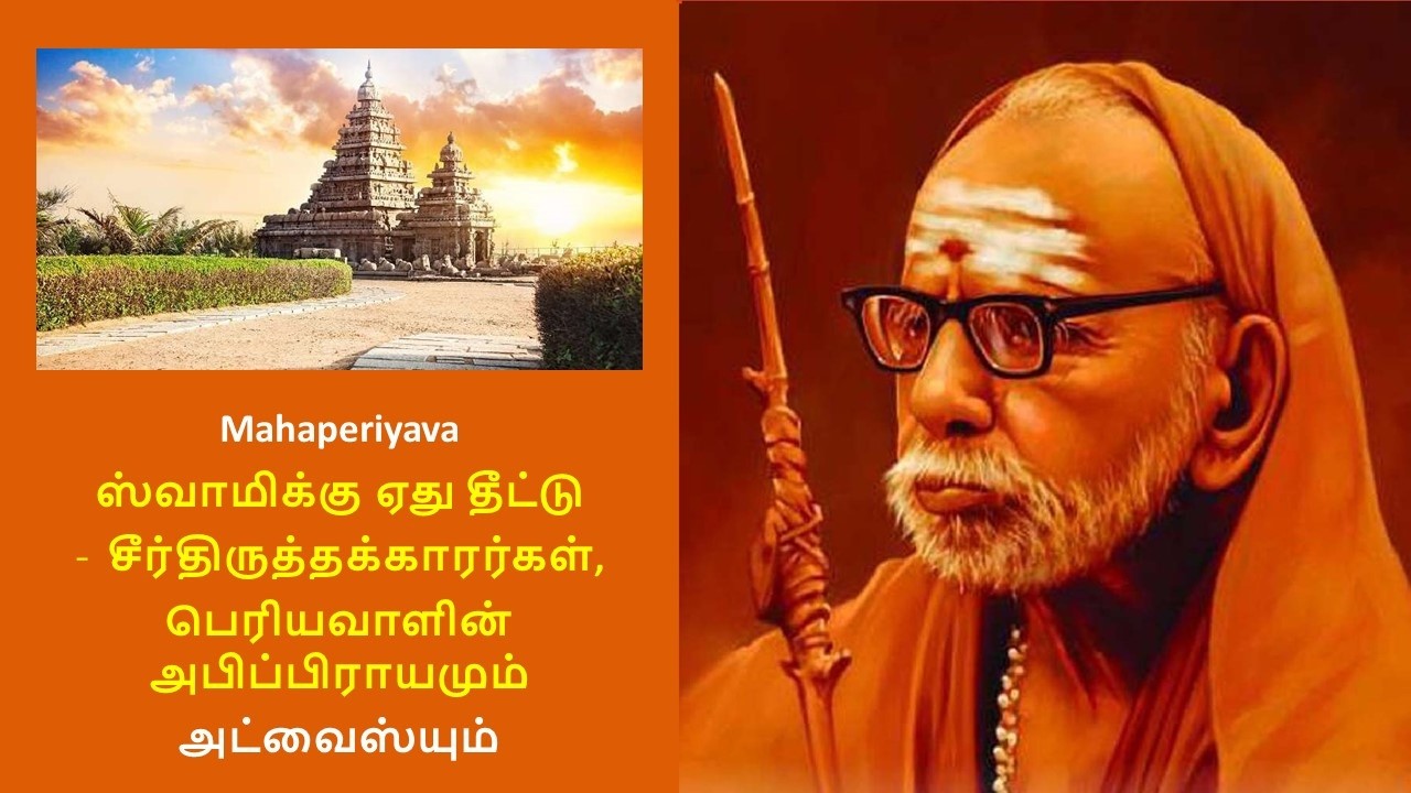 Mahaperiyava - ஸ்வாமிக்கு ஏது தீட்டு - சீர்திருத்தக்காரர்கள், பெரியவாளின் அபிப்பிராயமும் அட்வைஸ்யும்