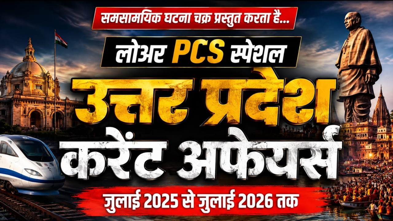 1 साल का UP करेंट अफेयर्स एक साथ || जुलाई 2025 to जुलाई 2026 || घटना चक्र पब्लिकेशन