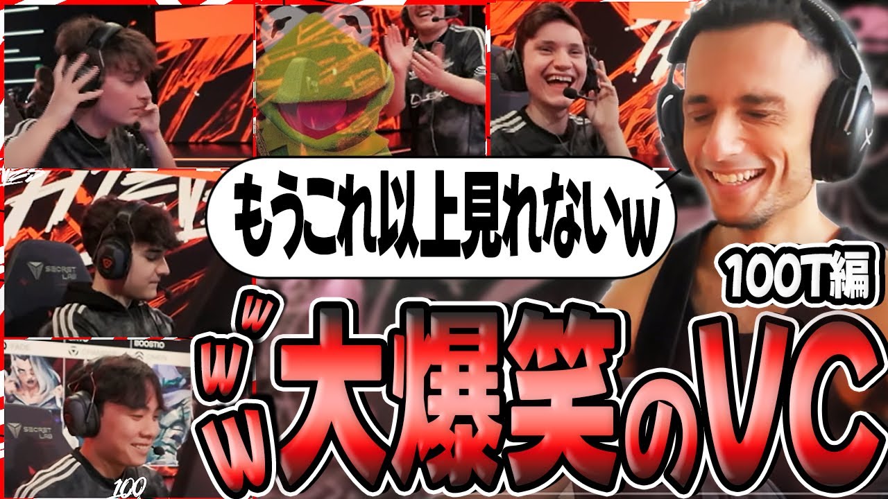 【日本語字幕】”絶対に一緒に笑ってしまう”100TのVC風景で大爆笑してしまう元世界一のIGL！！激しすぎる報告するAsunaが面白すぎるｗ