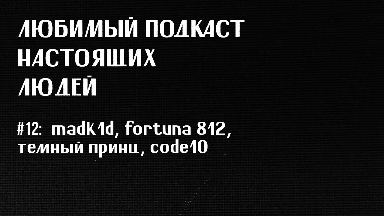 ЛПНЛ #12: саундклауд (madk1d, fortuna 812, темный принц, черные деньги) feat полина другомилова