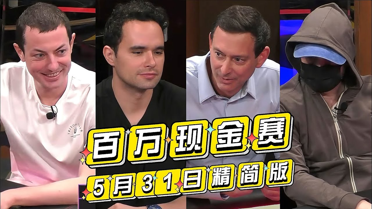 WTF！什么情况！Alan Keating一手牌赢220万美金的超大底池！【百万现金DAY3精剪】