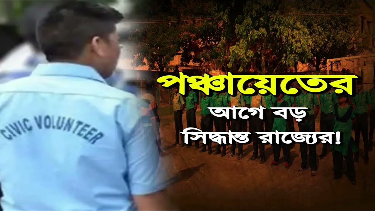 এবার সিভিক ভলান্টিয়ারদের সরাসরি পুলিশে নিয়োগ! CM Mamata on promoting civic volunteers to constables
