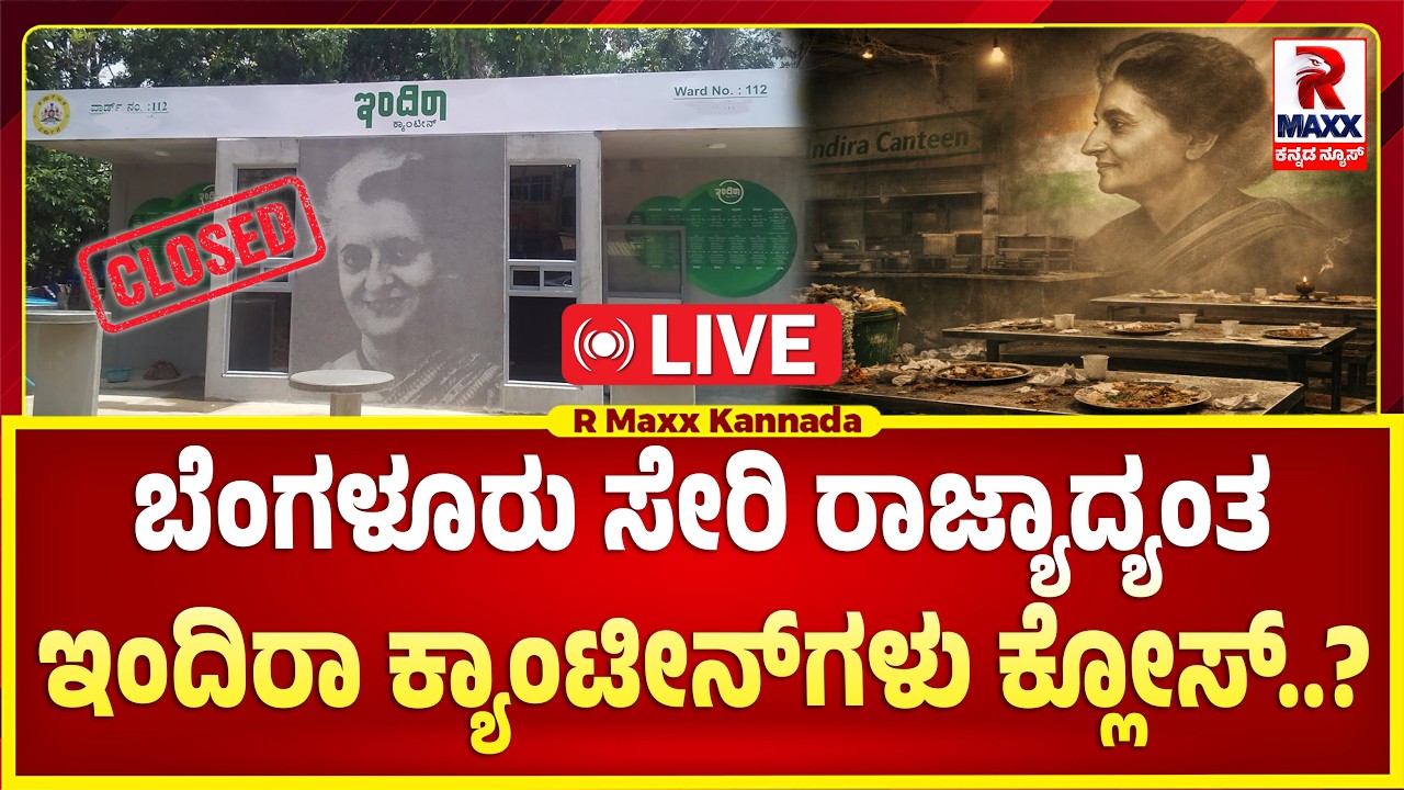 🔴 LIVE  :ಬೆಂಗಳೂರು ಸೇರಿ ರಾಜ್ಯಾದ್ಯಂತ ಇಂದಿರಾ ಕ್ಯಾಂಟೀನ್​​​ಗಳು ಕ್ಲೋಸ್..?