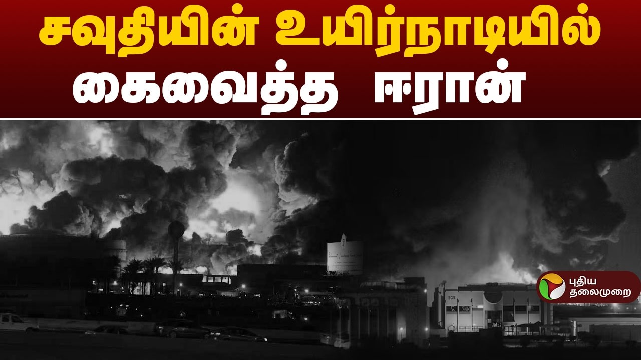 சவுதியின் உயிர்நாடியில் கைவைத்த ஈரான் | IRAN