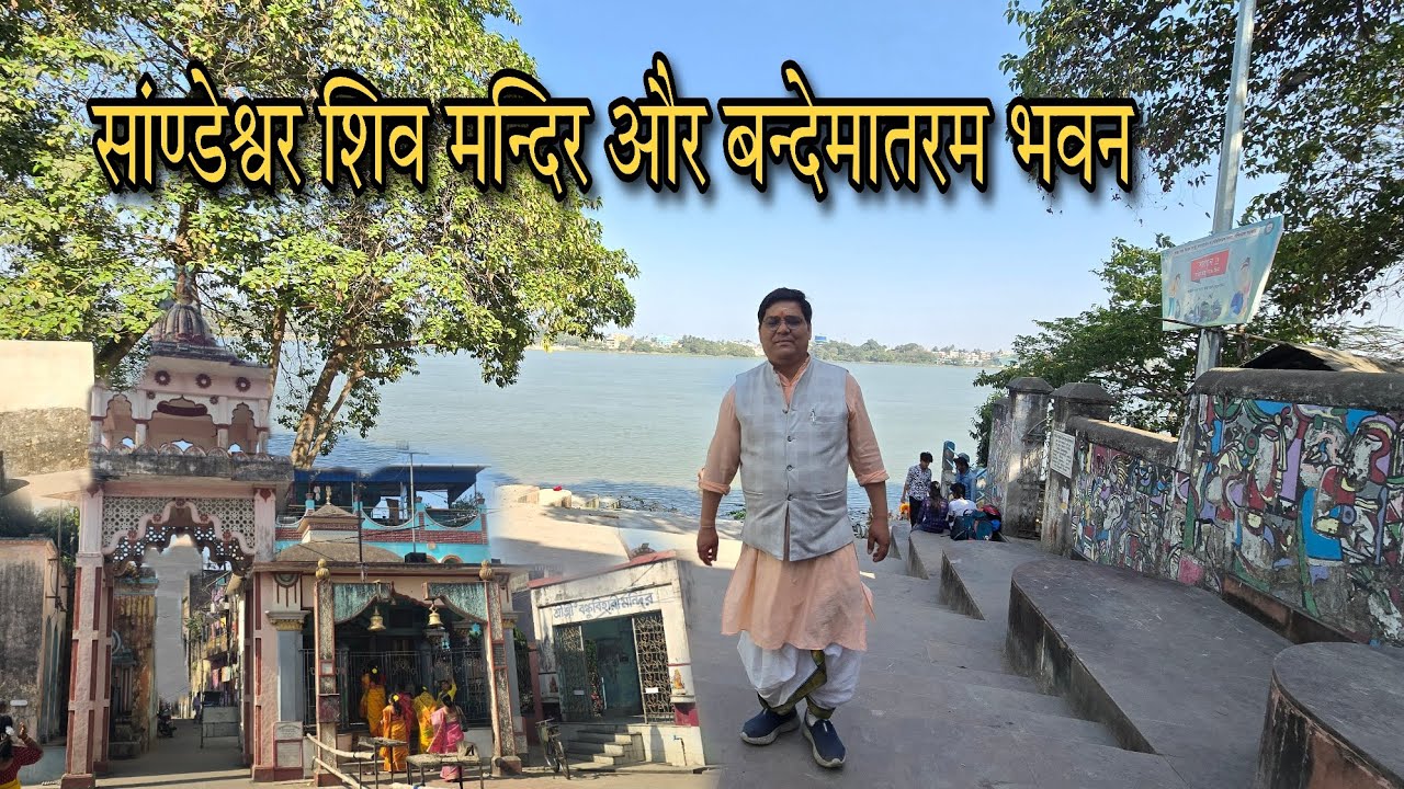 सांण्डेश्वर शिव मन्दिर और बंकिम भवन/#arvind_shukla_kedarnath #bankimbhawan #sivdhaam#sivshakti