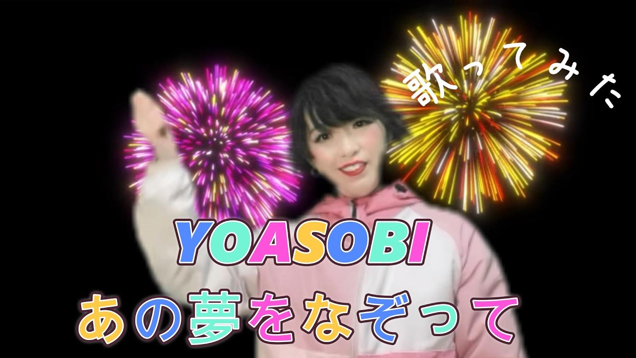 YOASOBI／あの夢をなぞって【「夢の雫と星の花」主題歌】【歌ってみた】【ポケカラで録音】