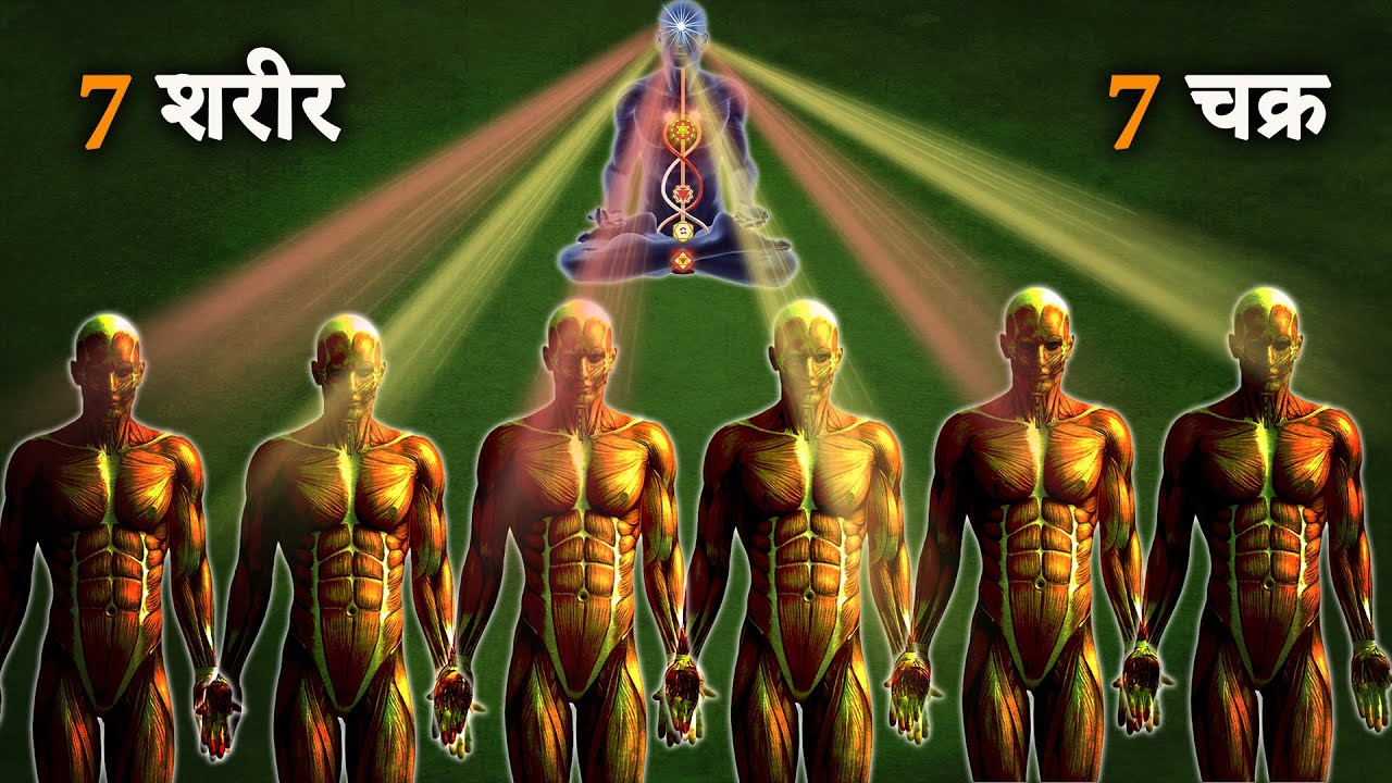 मनुष्य के 7 चक्र और 7 शरीर का रहस्य | 7 Bodies of Human & | 7 Chakras/Kundalini Explained in Hindi