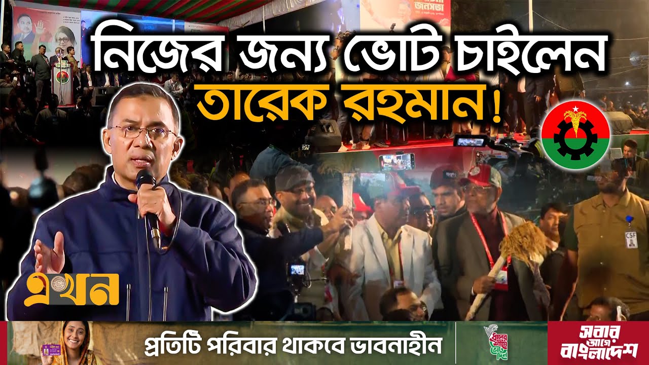 ঘরে ফিরে কি বার্তা দিলো তারেক রহমান? | Tarique Rahman | BNP | Election 2026 | Ekhon TV