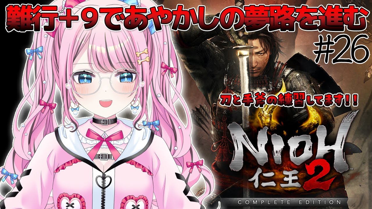 #26【 仁王2 / NIOH2 】難行＋9のあやかしの夢路🔥仁王3に向けて刀の練習してます！✨【 ゆいめろ / vtuber 】