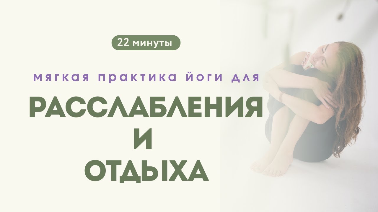 Вечерняя практика для расслабления | йога 22 минуты