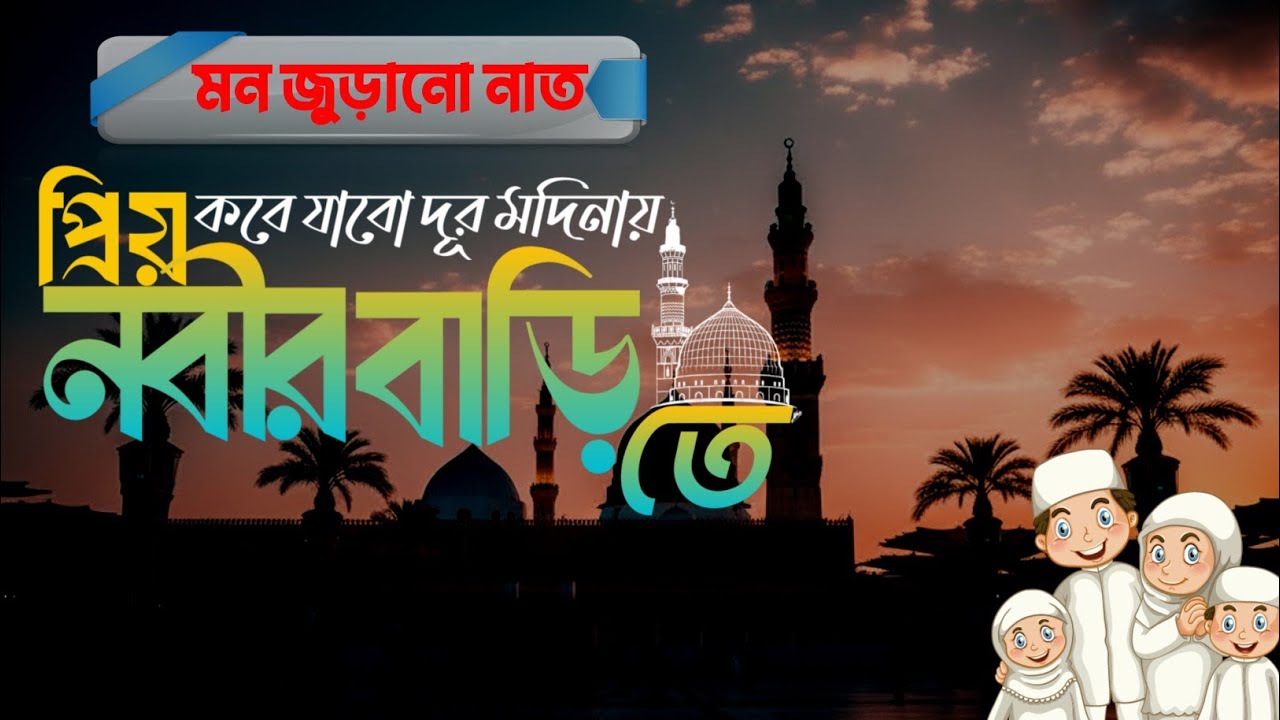 কবে যাবো দূর মদিনায় প্রিয় নবীর বাড়িতে । নতুন নাতে রাসূল। Kobe jabo dur madinay priyo nobir barite