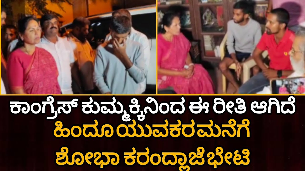 ಹಿಂದೂ-ಮುಸ್ಲಿಂ ಯುವಕರ ಗಲಾಟೆ |ಶೋಭಾ ಕರಂದ್ಲಾಜೆ ಹೇಳಿದ್ದೇನು..? |ShriRamanavami |Hindu Muslim Galate |