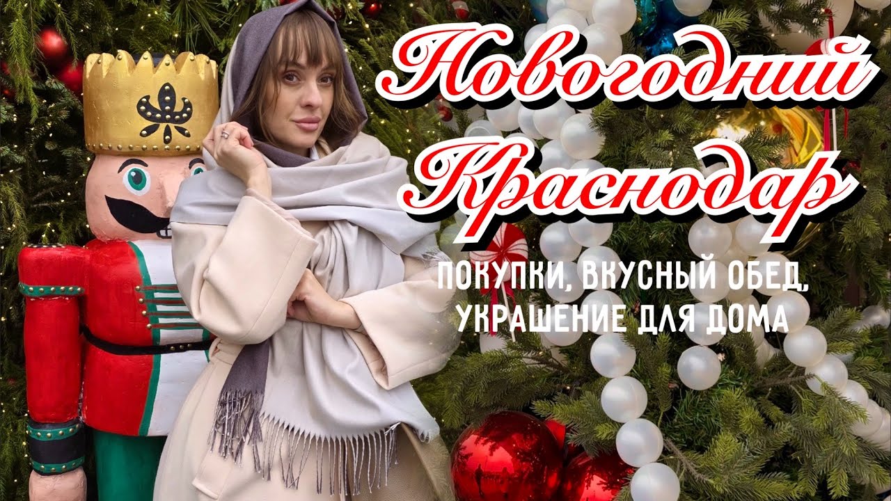 Новогодний Краснодар. Прогулка по центру города. Покупки недели. Вкусный обед. Украшение для дома.1