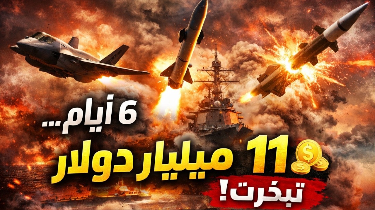 أين اختفت 11 مليار دولار في حرب إيران؟ الأرقام التي أخفاها البنتاغون