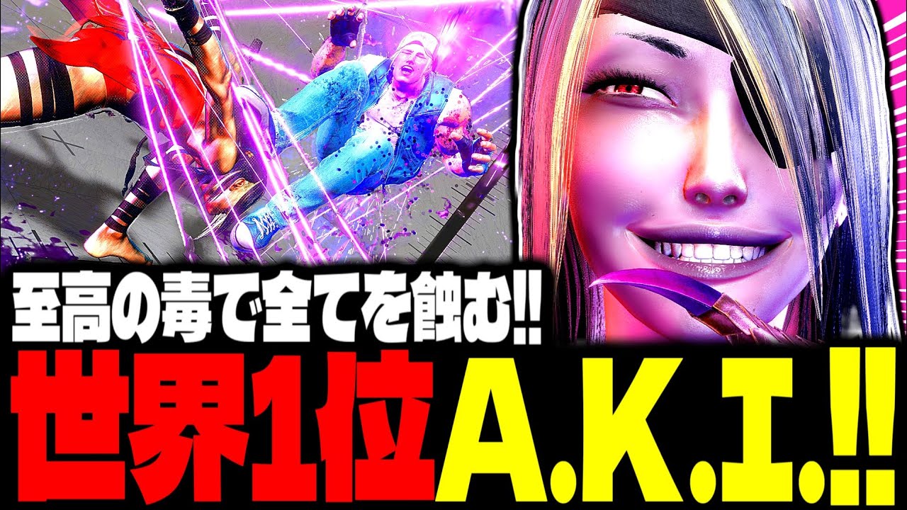【SF6】世界1位A.K.I.！&ldquo;至高の毒&rdquo;で全てを蝕む...！！「ひかる(hikaru_shiftne):A.K.I.」【スト6】