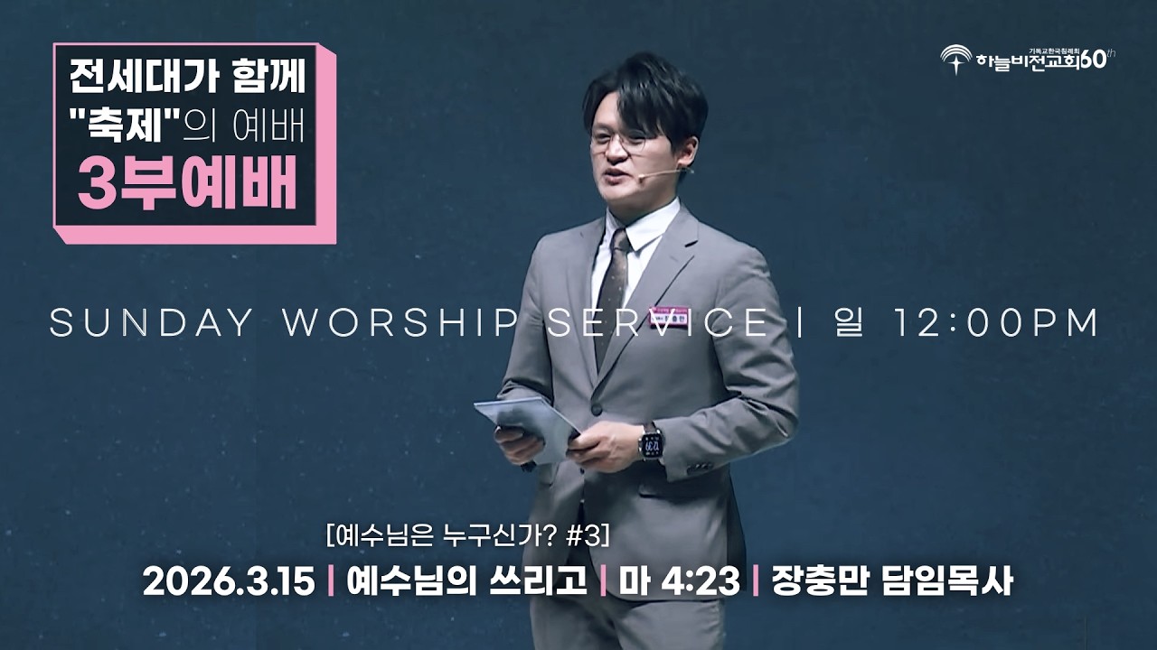 [26/3/15] 하늘비전교회 주일 3부 예배 - [예수님은 누구신가? #3] 예수님의 쓰리고(마 4:23) 장충만 담임 목사