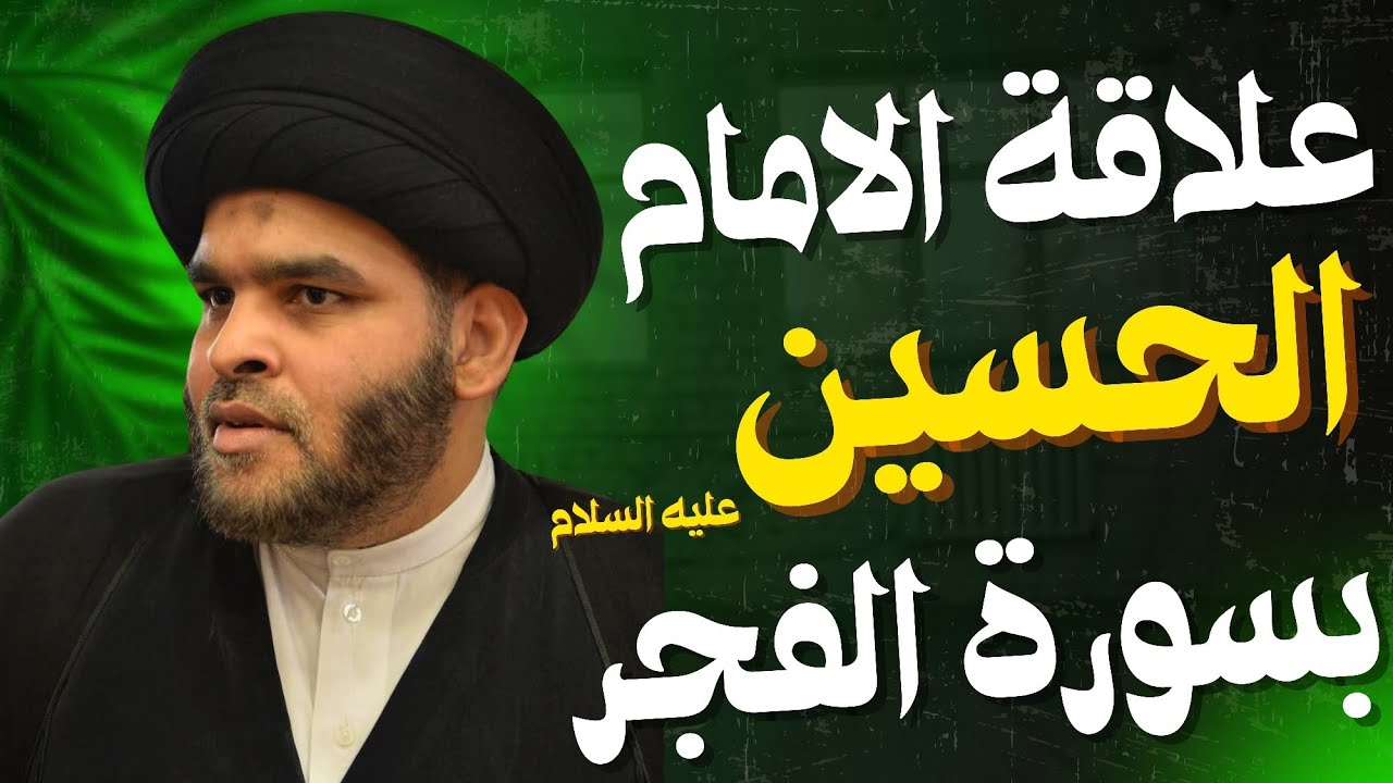 علاقة الامام الحسين بسورة الفجر | السيد ضياء الخباز