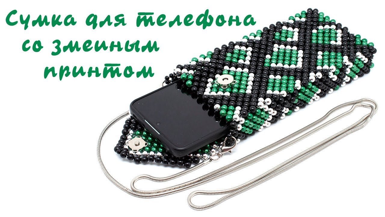 Сумка для телефона из бусин со змеиным принтом, мастер-класс 2/2.