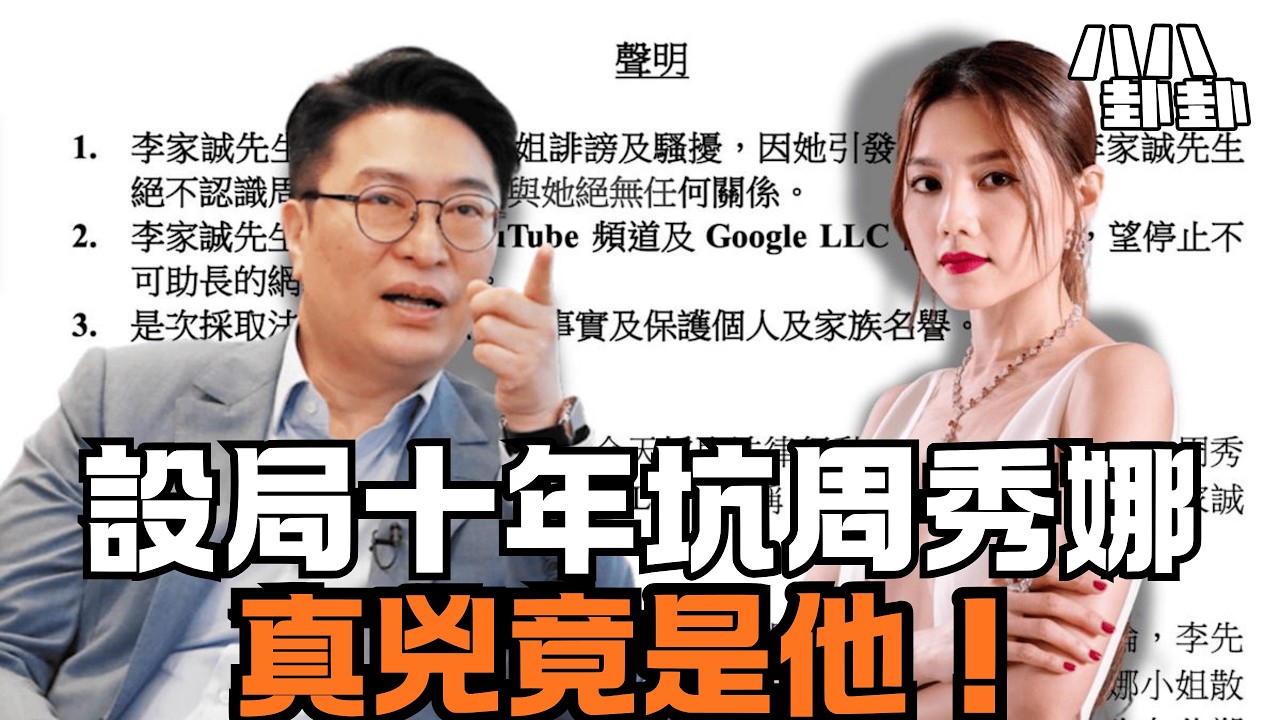 欠債355萬，設局十年坑周秀娜！幕後黑手驚天自爆，李家誠竟告錯人！｜八八卦卦