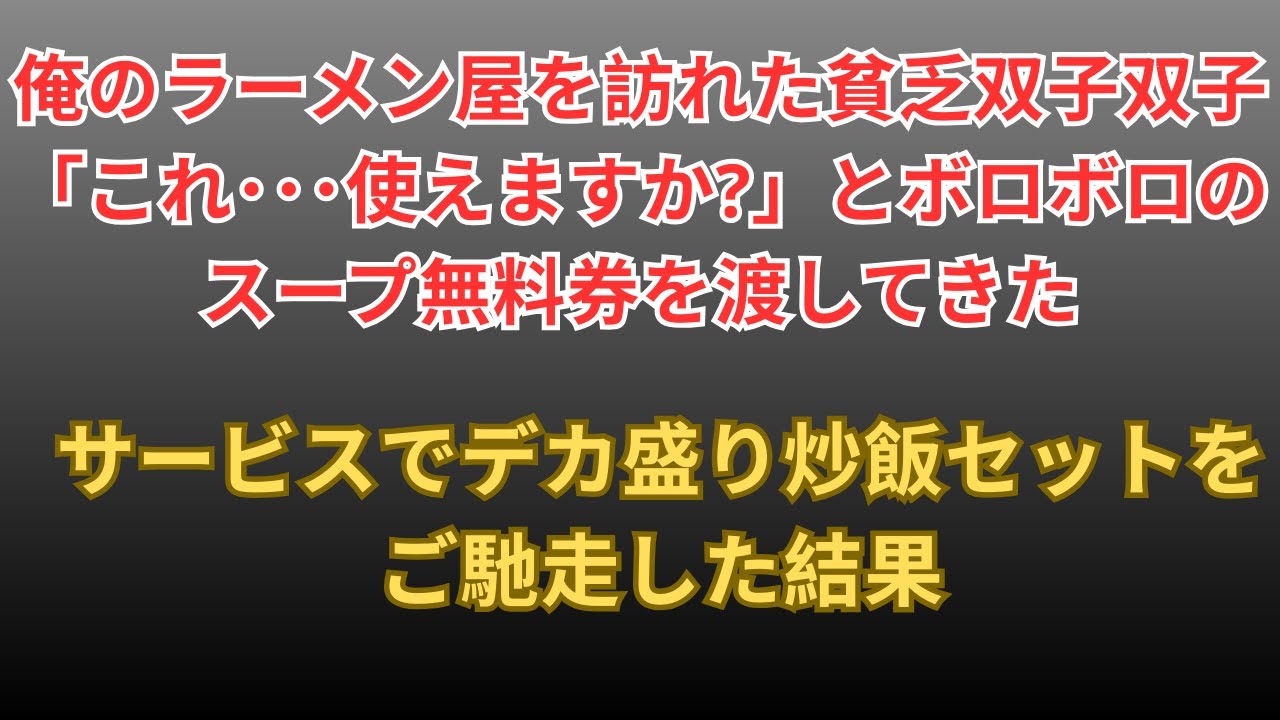 【感動する話】俺が営むラーメン屋にスープ無料券を握りしめ来店したボロボロの貧乏双子→「これ…使えますか？」俺「もちろん！」チャーハンと餃子もサービスした結果…【朗読・スカッと】