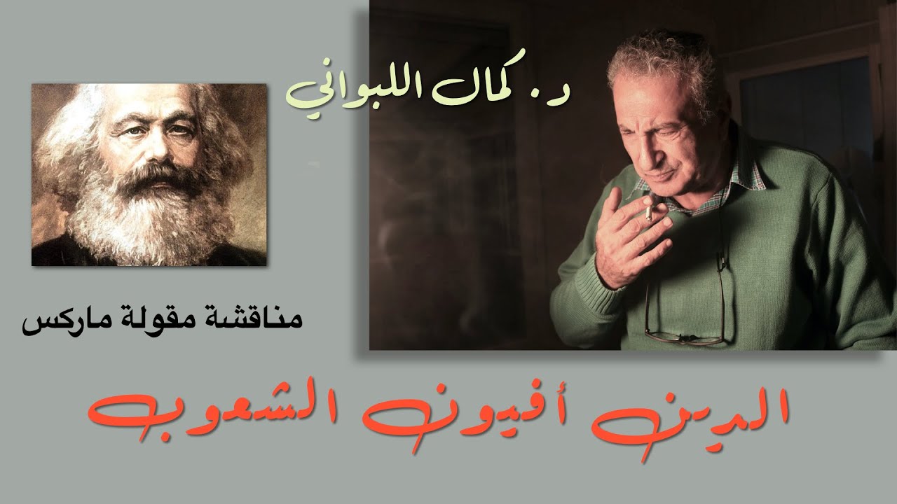 مناقشة مقولة ماركس الشهيرة ( الدين أفيون الشعوب )