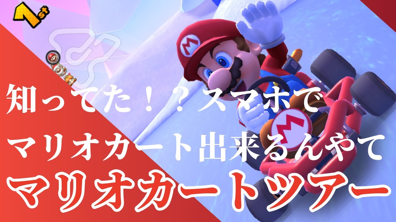 【任天堂マリオカートツアー】任天堂マリオカートツアー