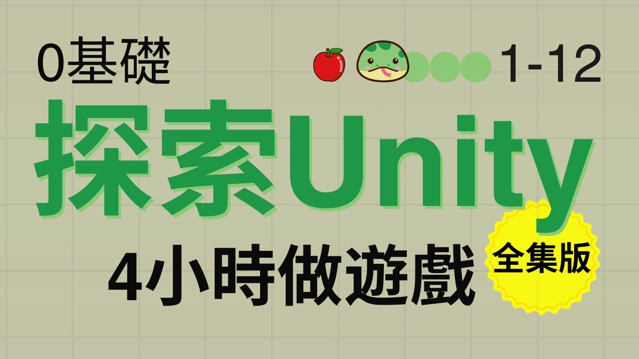 從0基礎4小時製作第一個經典遊戲 -  史上最詳細了解遊戲是如何做出來｜0基礎新手Unity遊戲開發入門教學 ｜【0基礎探索Unity - 2D貪吃蛇合集】