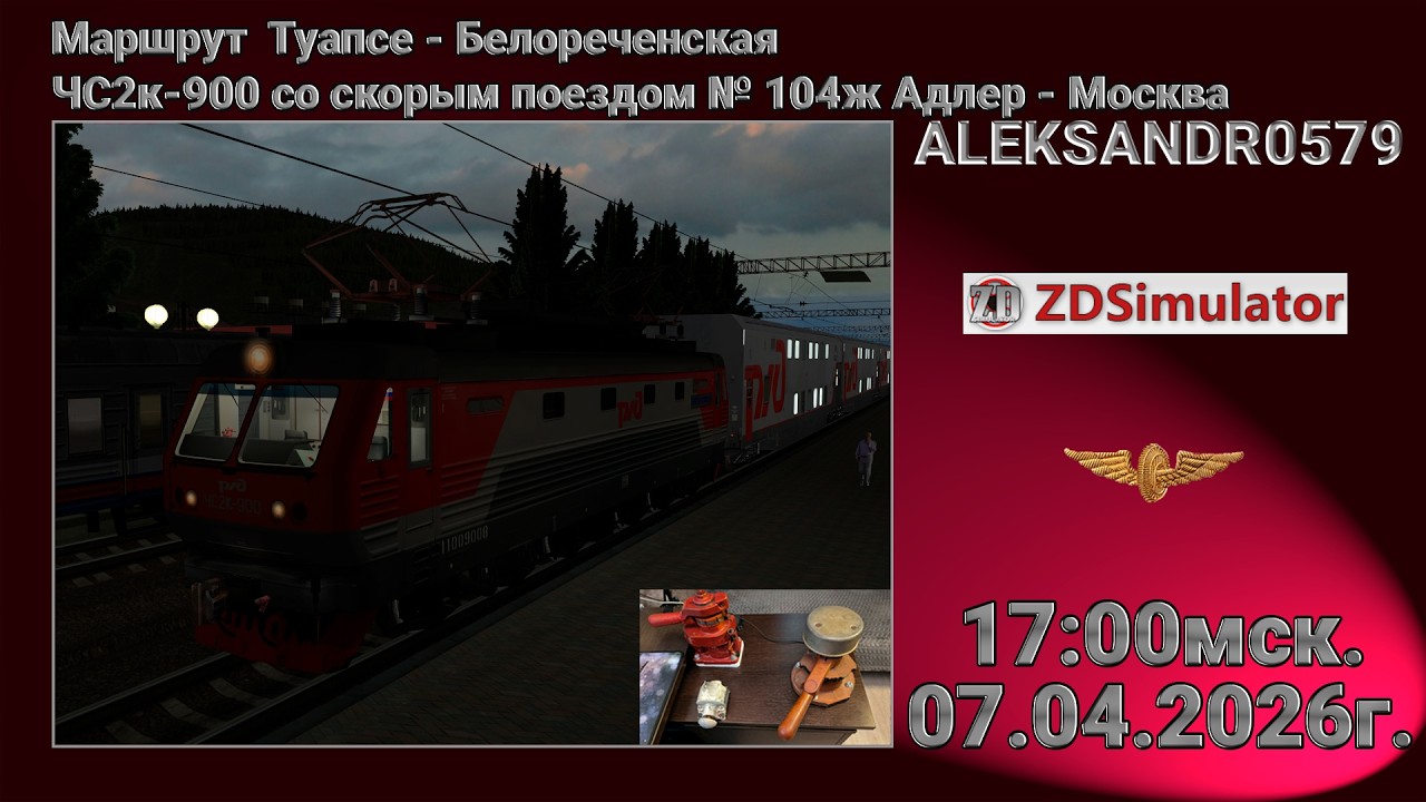 #shortsstream 🚂ZDSimulator [ЧС2к-900 со скорым поездом № 104ж Адлер - Москва] 07.04.2026 17:00мск