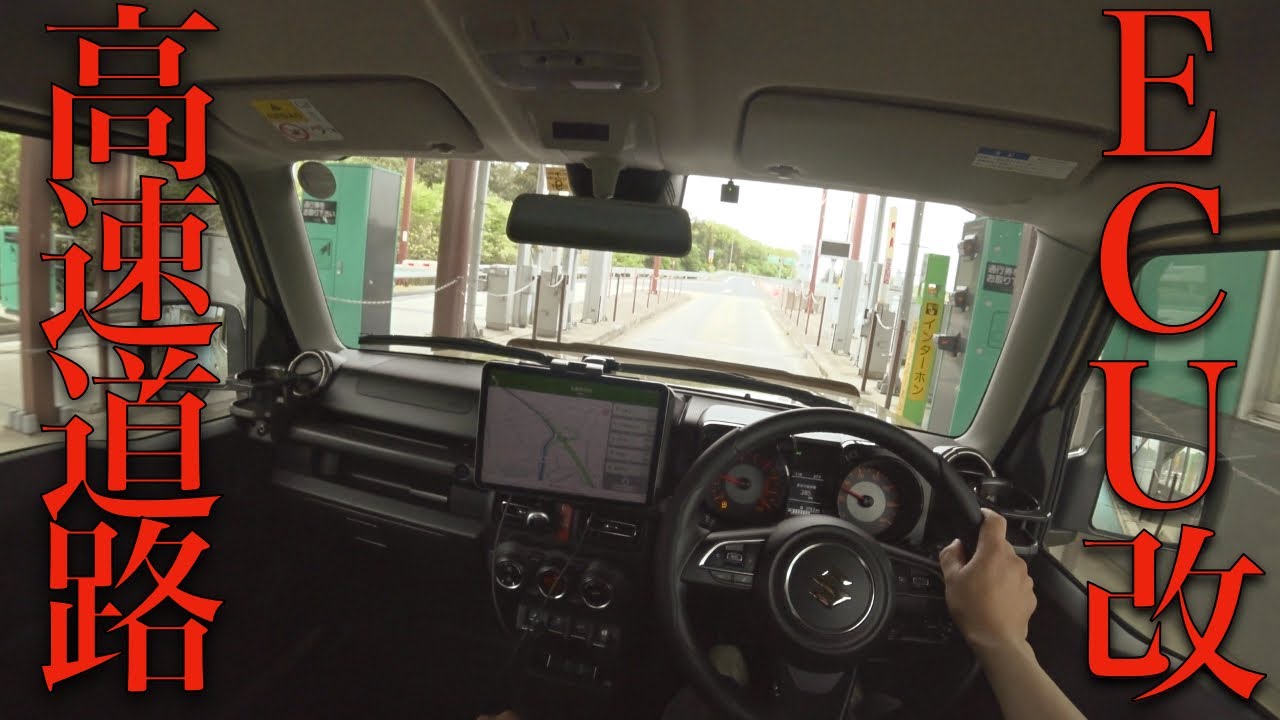 ジムニーECUカスタム後 怒涛の高速道路走行【120khチャレンジもあるよ】