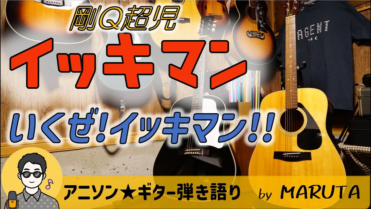 【アニソン弾き語り】剛Q超児イッキマン（1986年）OP曲／いくぜ！イッキマン！！ #バトルボール #イッキマン