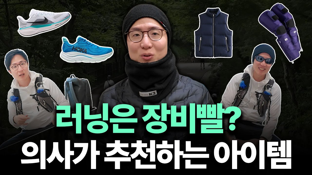 러닝 장비에 500만원 넘게 써본 러닝 중독 의사의 추천 아이템