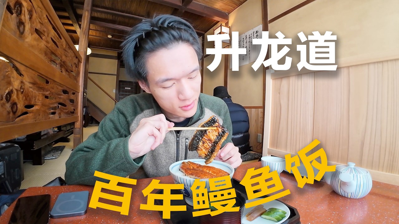 大开大合，日本松本鳗鱼饭