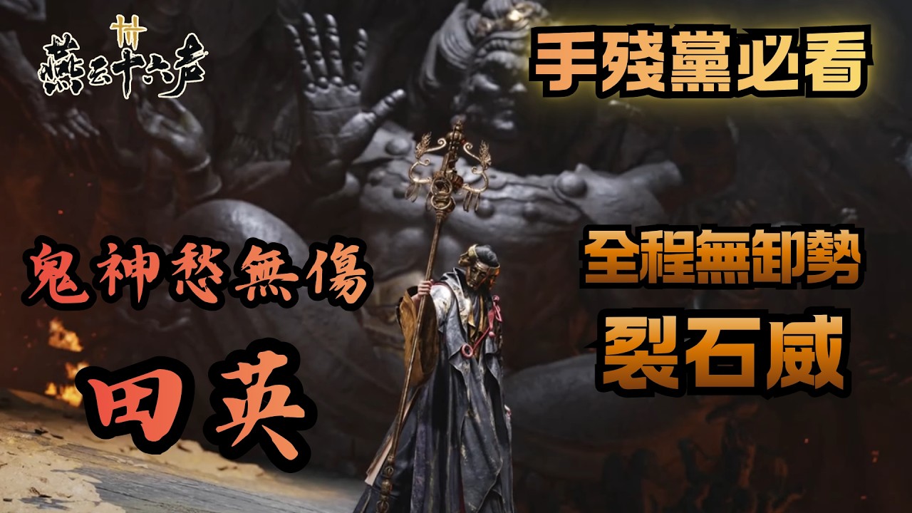 【手殘黨必看】陌刀鬼神愁無傷丨田英丨無卸勢丨裂石威丨260223 #燕雲十六聲 #WhereWindsMeet