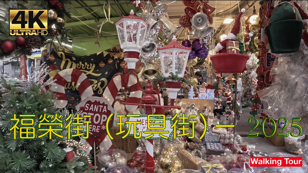 4K Walking Tour - Fuk Wing Street (Toy Market) Christmas 福榮街(玩具街) 聖誕節 2025