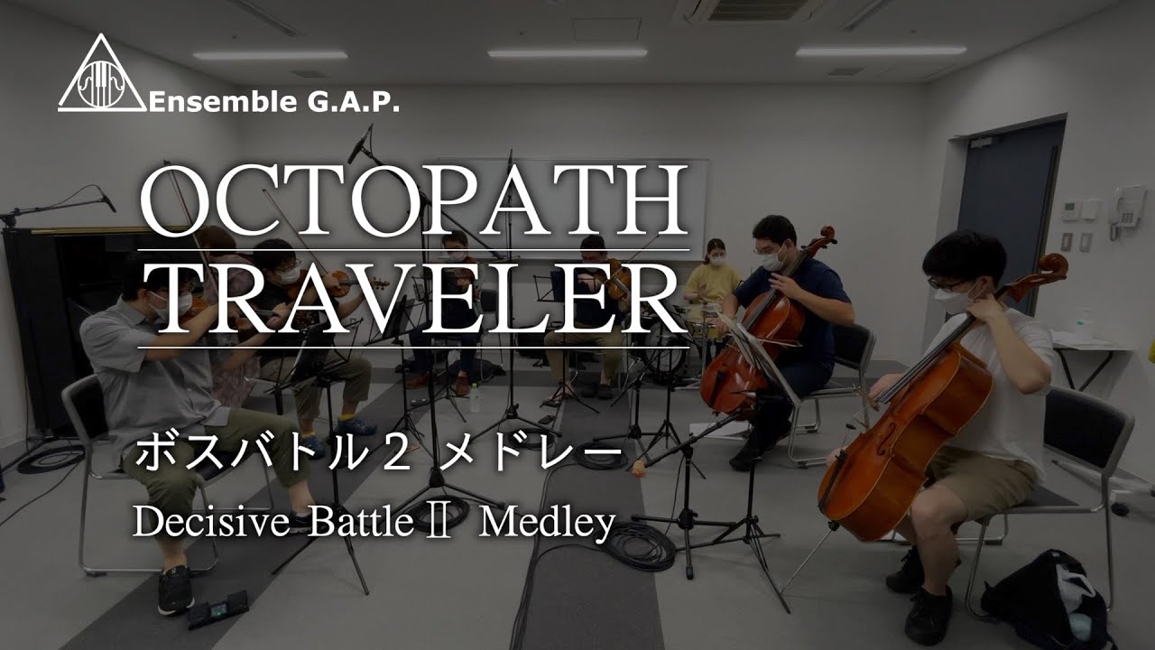 オクトパストラベラー  ボスバトル2メドレー / OCTOPATH TRAVELER  Decisive Battle II Medley