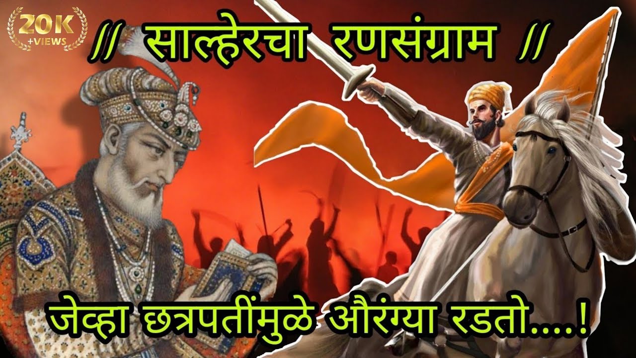 Battle Of Salher | साल्हेरचा दुर्धर रणसंग्राम | भाग - १ | Omkar Gujar