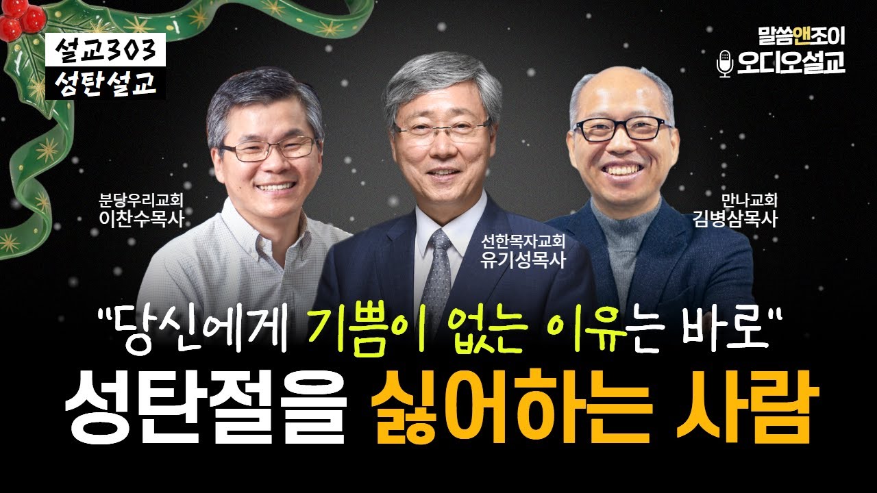 [설교303] 성탄절을 싫어하는 사람 | 성탄설교 | 유기성목사 | 이찬수목사 | 김병삼목사
