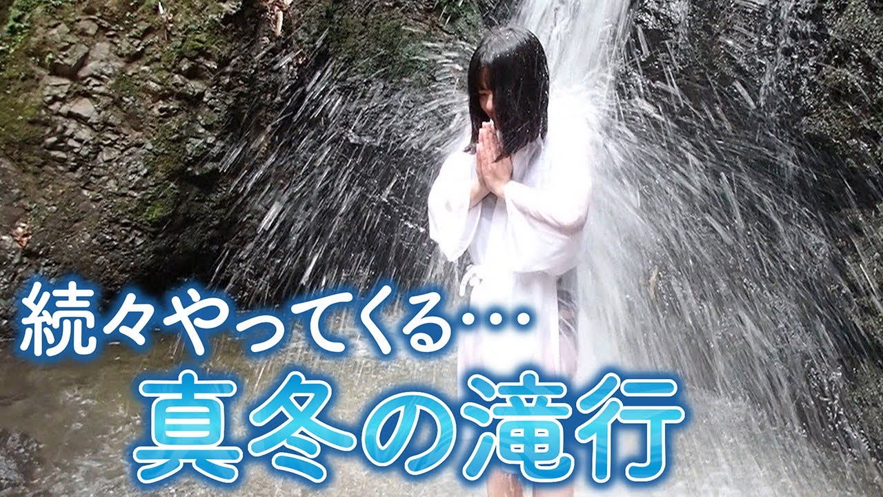 【極寒】真冬の滝行にやってくる人々の人間模様【大阪･河内長野市】